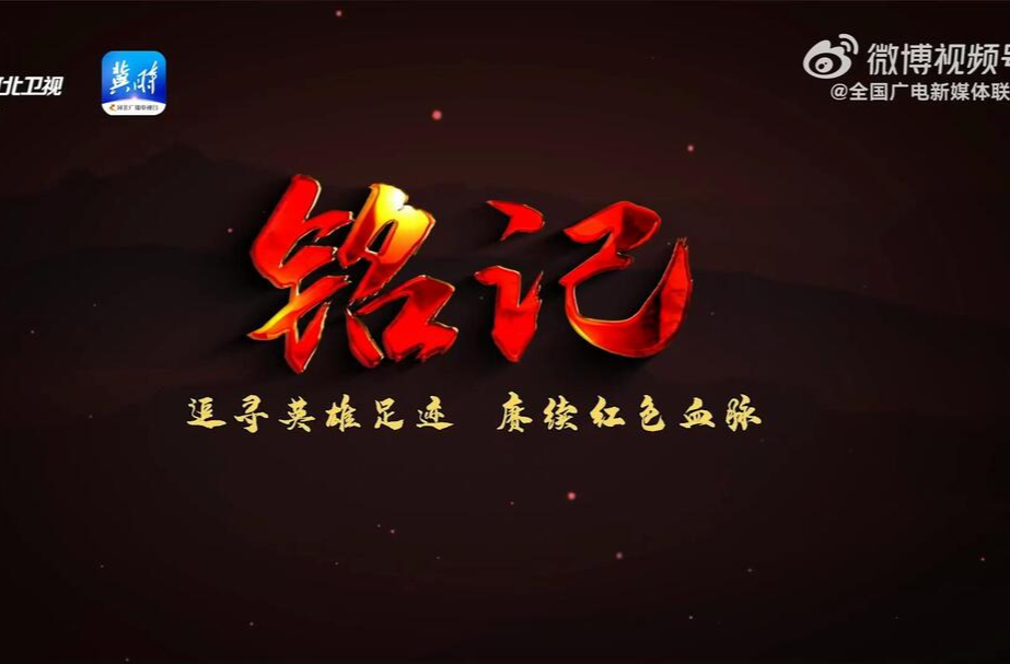 【只要我们记得，英雄就未曾走远】