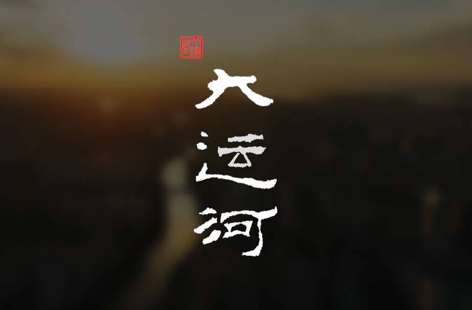 大运河—第二集