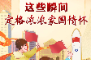 打开 学习进行时丨习近平总书记这些瞬间，定格浓浓家国情怀·情系