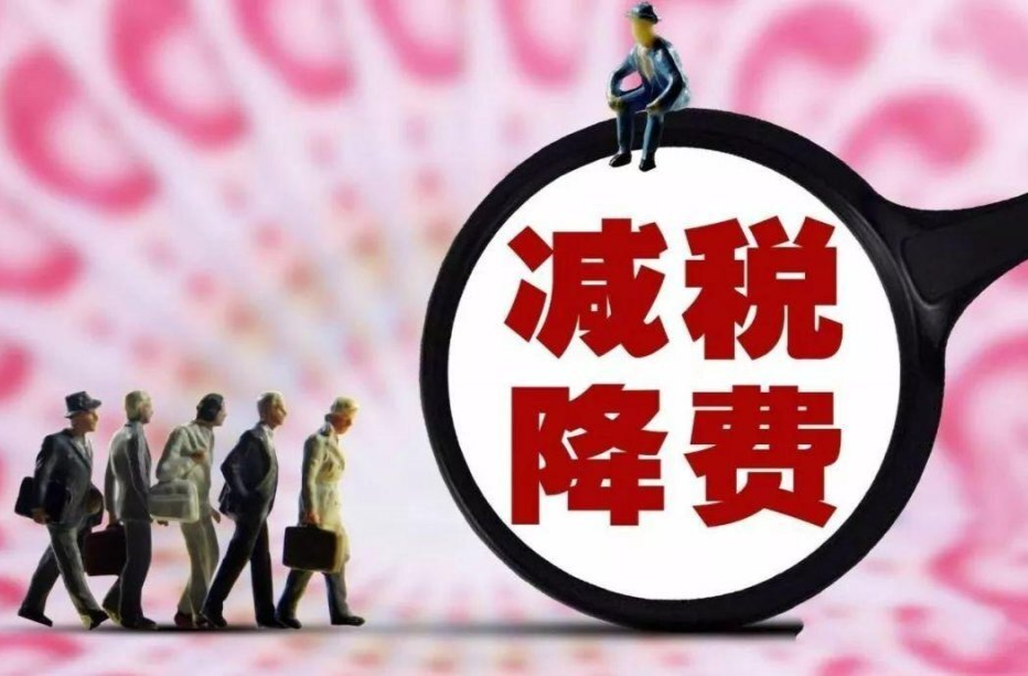 4项税费政策10月起实施