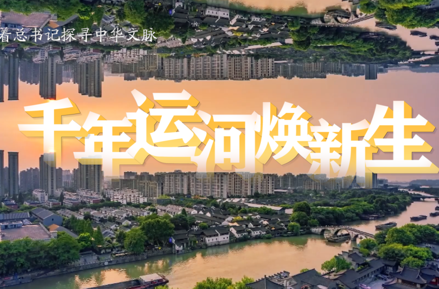 跟着总书记探寻中华文脉｜千年运河焕新生
