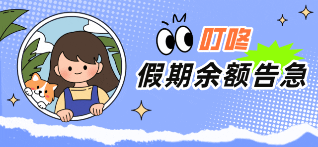 假期余额不足 这份“上班上学前健康指南”请收下