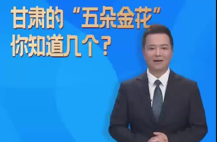 主播说丨甘肃的“五朵金花”你知道几个？