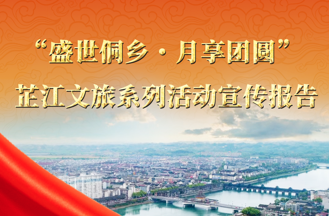 “盛世侗乡・月享团圆” 芷江文旅系列活动宣传报告