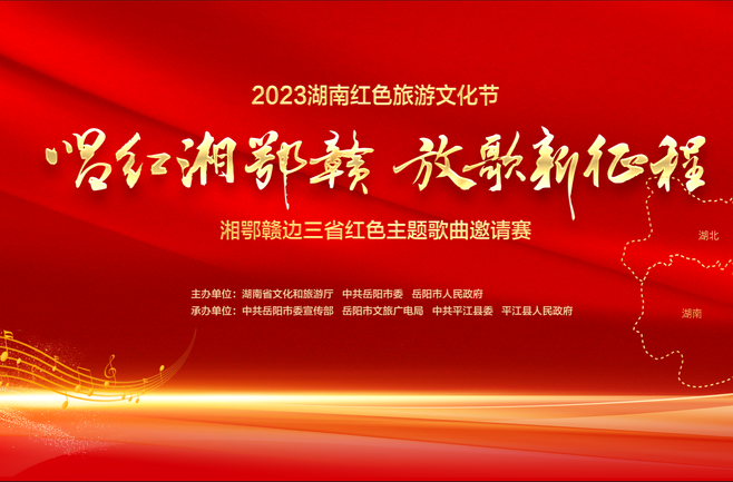 直播丨2023湖南红色旅游文化节 唱红湘鄂赣 放歌新征程 湘鄂赣边三省红色主题歌曲邀请赛 突围赛