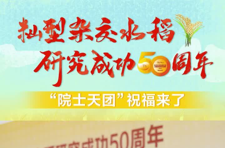 籼型杂交水稻研究成功50周年 “院士天团”祝福来了