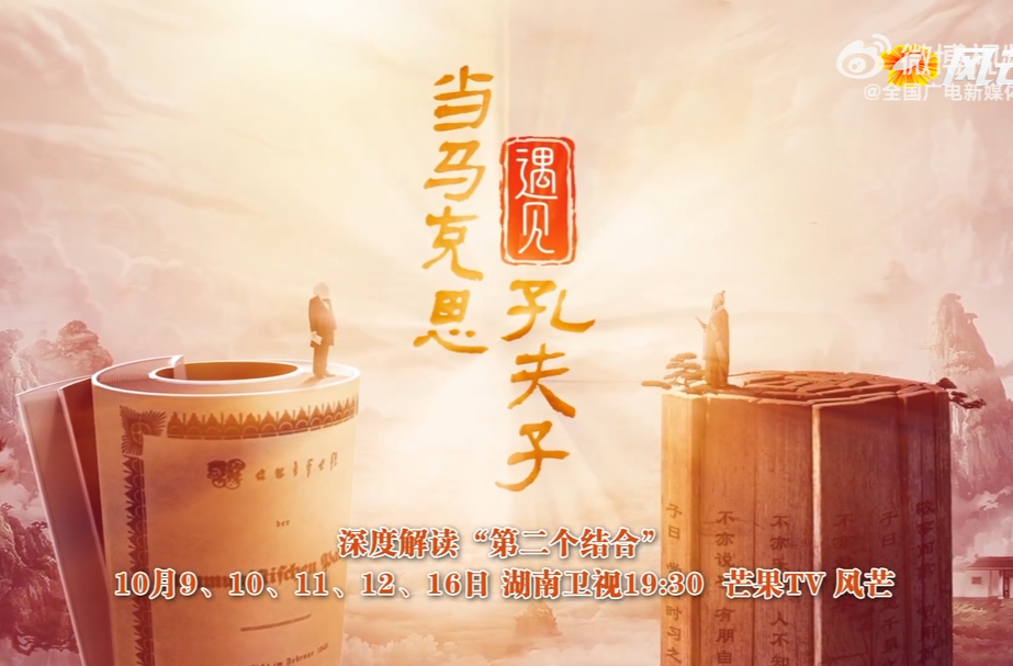 当马克思遇见孔夫子