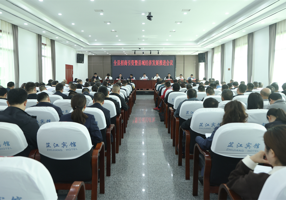 梁志平在全县招商引资暨县域经济发展推进会上强调  全力以赴推进招商引资 加快推动县域经济高质量发展