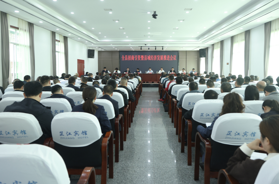 梁志平在全县招商引资暨县域经济发展推进会上强调  全力以赴推进招商引资 加快推动县域经济高质量发展