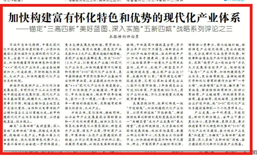 加快构建富有怀化特色和优势的现代化产业体系——锚定“三高四新”美好蓝图、深入实施“五新四城”战略系列评论之三