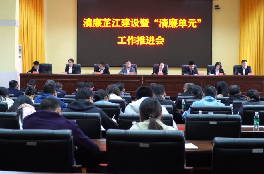 清廉芷江建设暨“清廉单元”工作推进会议召开