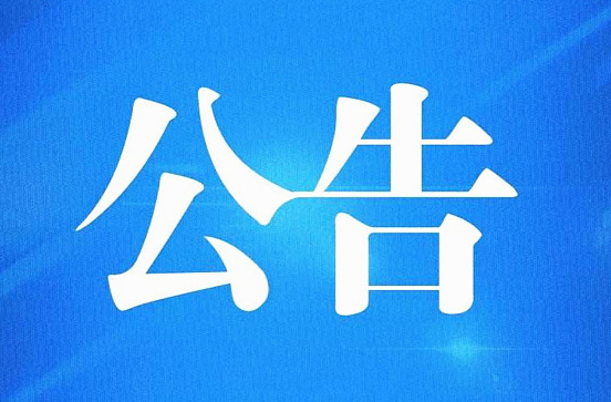 关于对消防大队路段实施交通管制的公告