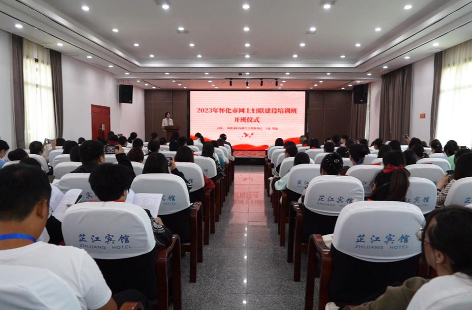 怀化市网上妇联建设培训班开班