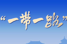 习近平将出席第三届“一带一路”国际合作高峰论坛开幕式并发表主旨演讲