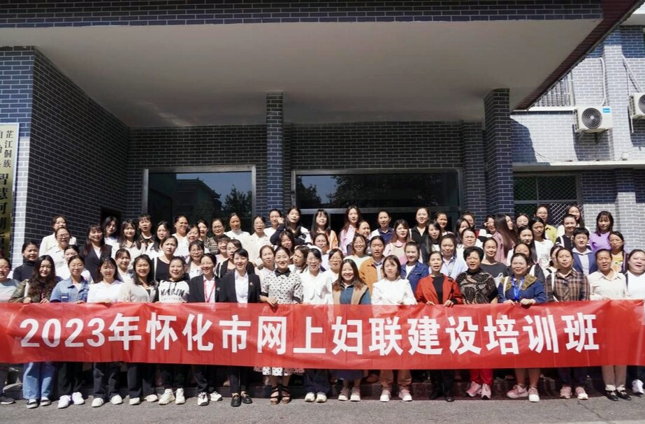 怀化市网上妇联建设培训班圆满结业