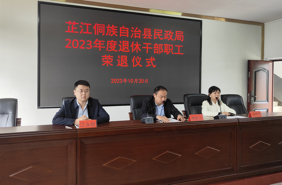 芷江民政局举行2023年度退休干部职工荣退仪式