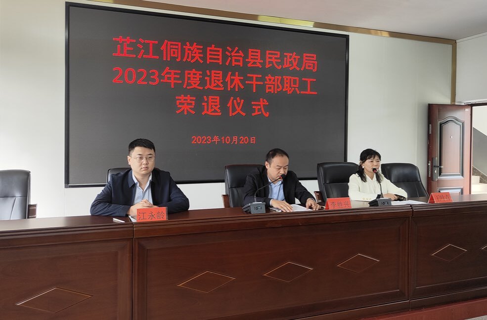 芷江民政局举行2023年度退休干部职工荣退仪式