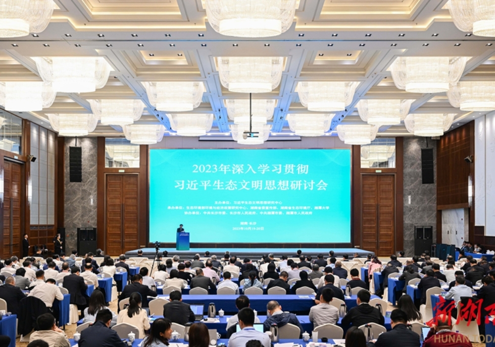 2023年深入学习贯彻习近平生态文明思想研讨会在长沙举行
