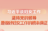 习近平谈妇女工作：坚持党的领导是做好妇女工作的根本保证