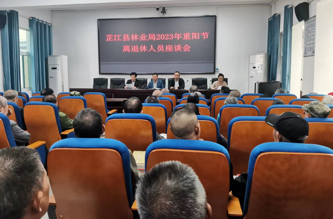 芷江林业局召开2023年重阳节离退休人员座谈会
