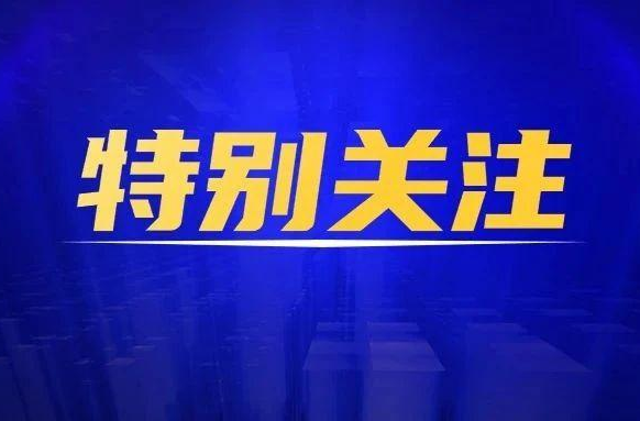 特别关注