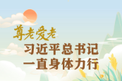 学习进行时丨尊老爱老，习近平总书记一直身体力行