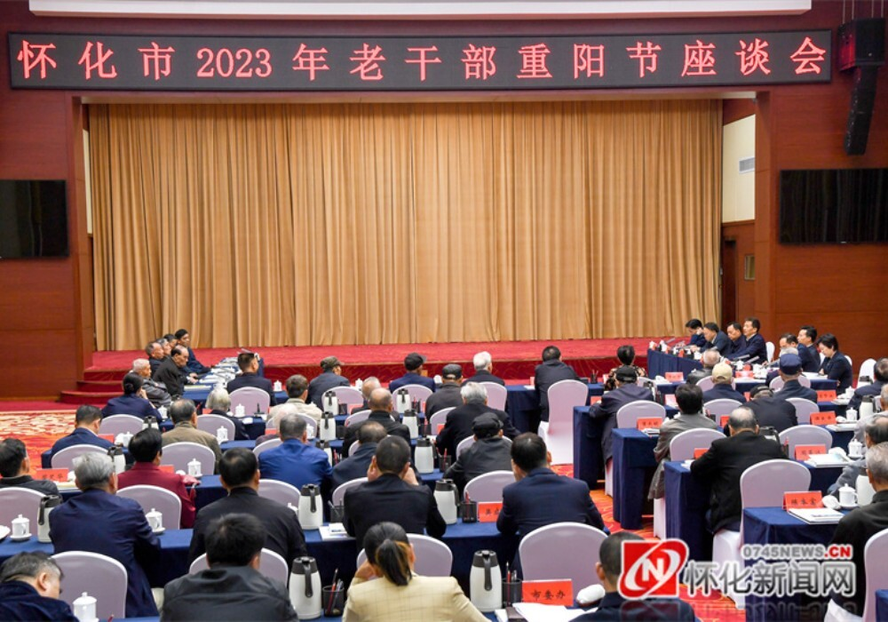 怀化市召开老干部重阳节座谈会