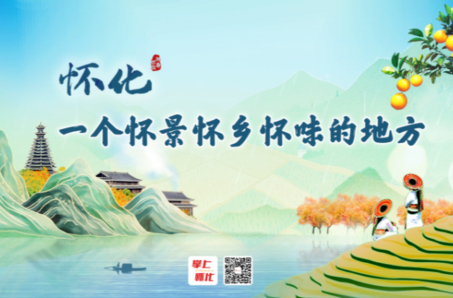 怀化，一个怀景怀乡怀味的地方