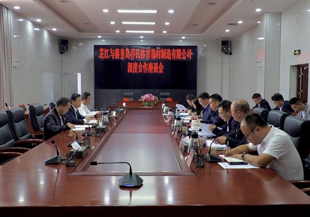 秦皇岛乔氏体育器材制造有限公司来芷考察