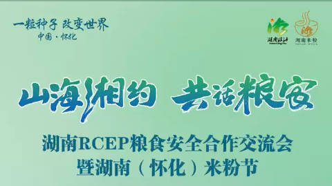 “山海湘约 共话粮安”湖南RCEP粮食安全合作交流会10月26日至29日在怀化举行