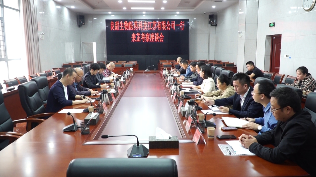 良甜生物医药科技江苏有限公司来芷考察