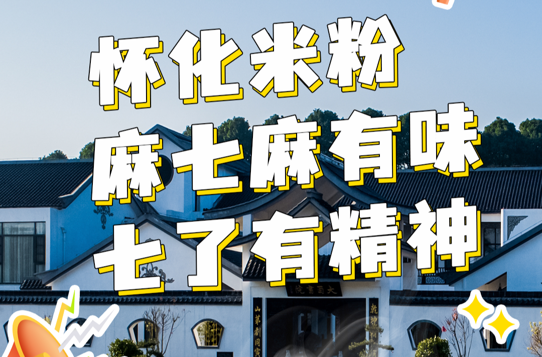 海报丨湖南（怀化）米粉节  10月26日—29日到怀化嗦粉
