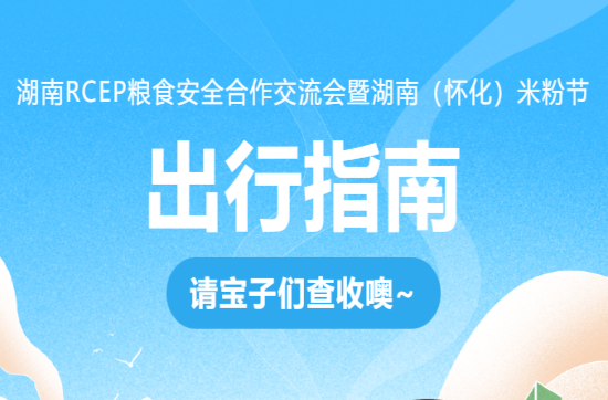 转发收藏！米粉节出行指南→