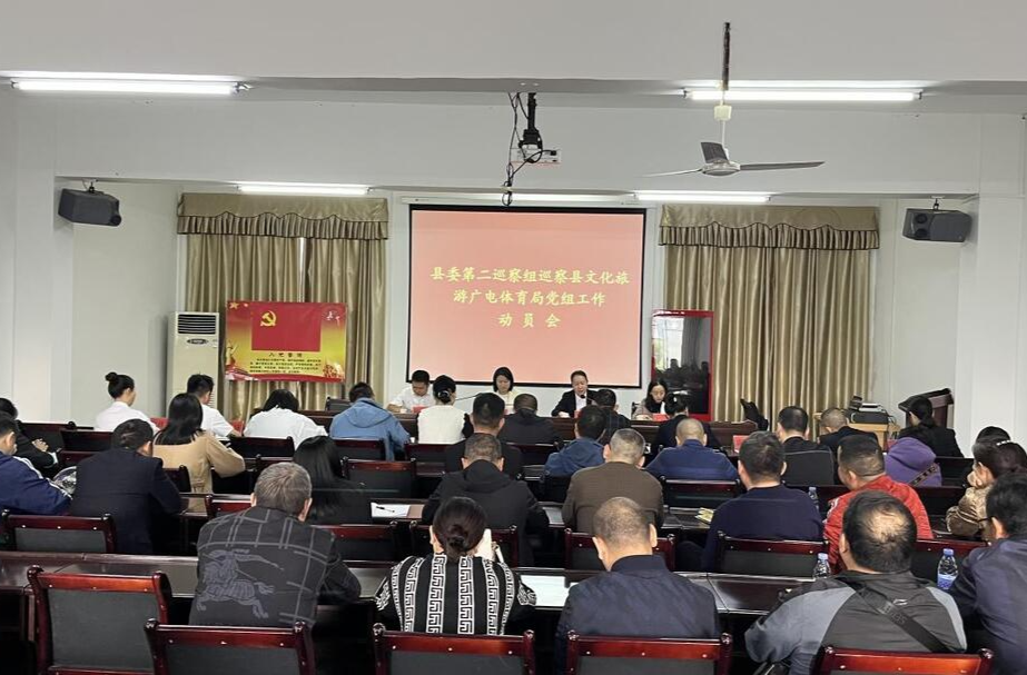 县委第二巡察组巡察县文化旅游广电体育局党组工作动员会召开