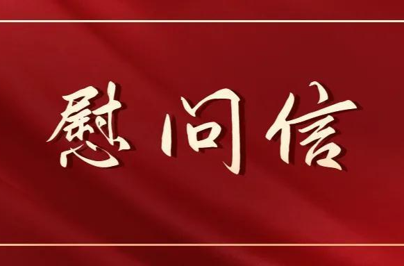 今天是他们的节日！全国总工会、住建部发来慰问信