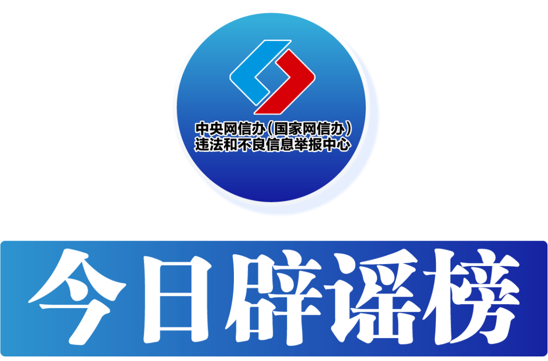 今日辟谣（2023年10月27日）
