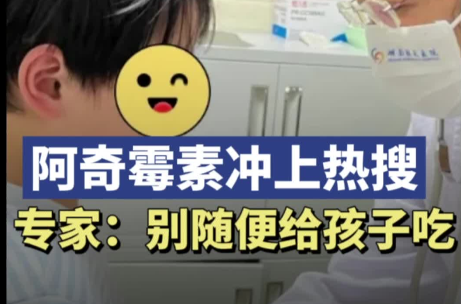 支原体肺炎来势汹汹，阿奇霉素冲上热搜 医生提醒：服药遵医嘱，千万别滥用