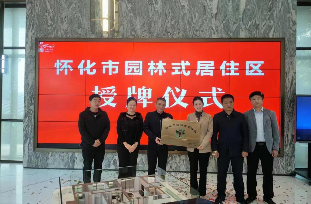 点赞！芷江三个居住区荣获怀化市园林式居住区殊荣