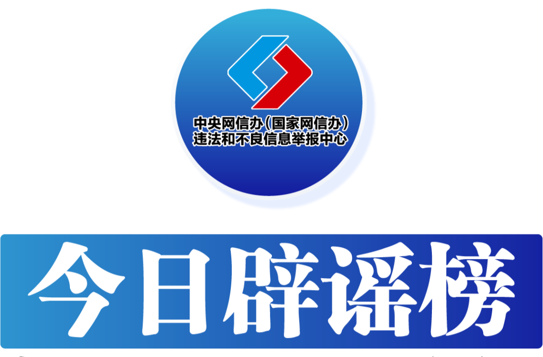 今日辟谣（2023年10月30日）