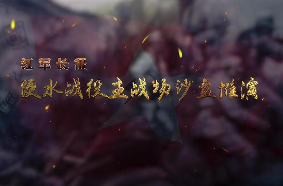 便水战役沙盘推演