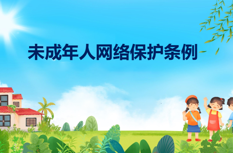 未成年人网络保护条例