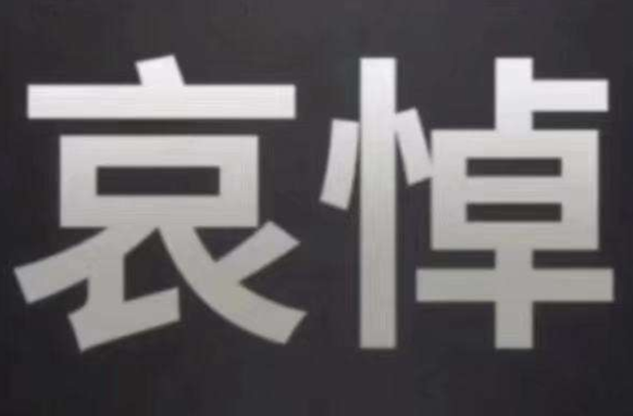 李克强同志遗体11月2日火化 天安门等地将下半旗志哀