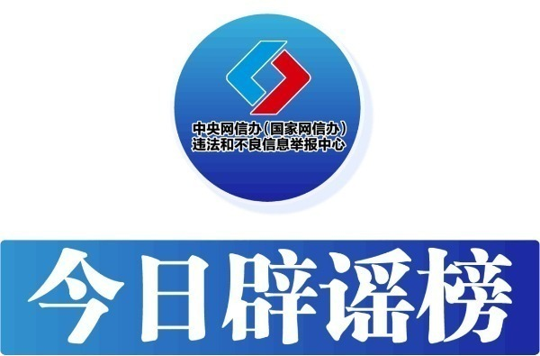 今日辟谣（2023年11月1日）