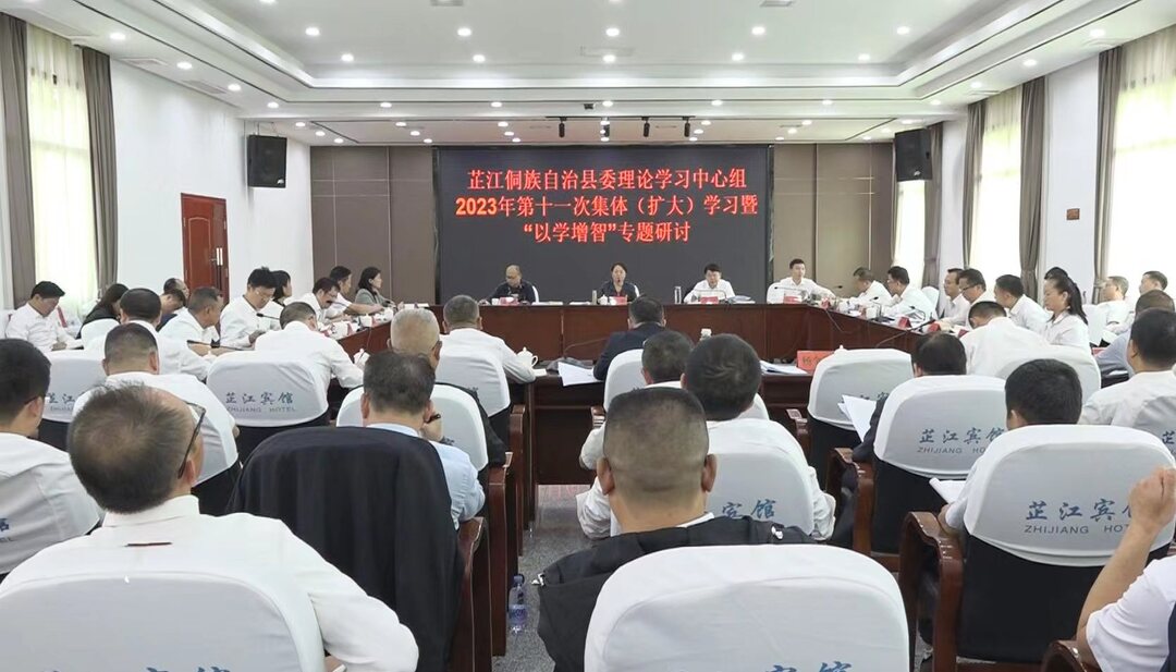 芷江县委理论学习中心组2023年第十一次集体 （扩大）学习暨“以学增智”专题研讨举行