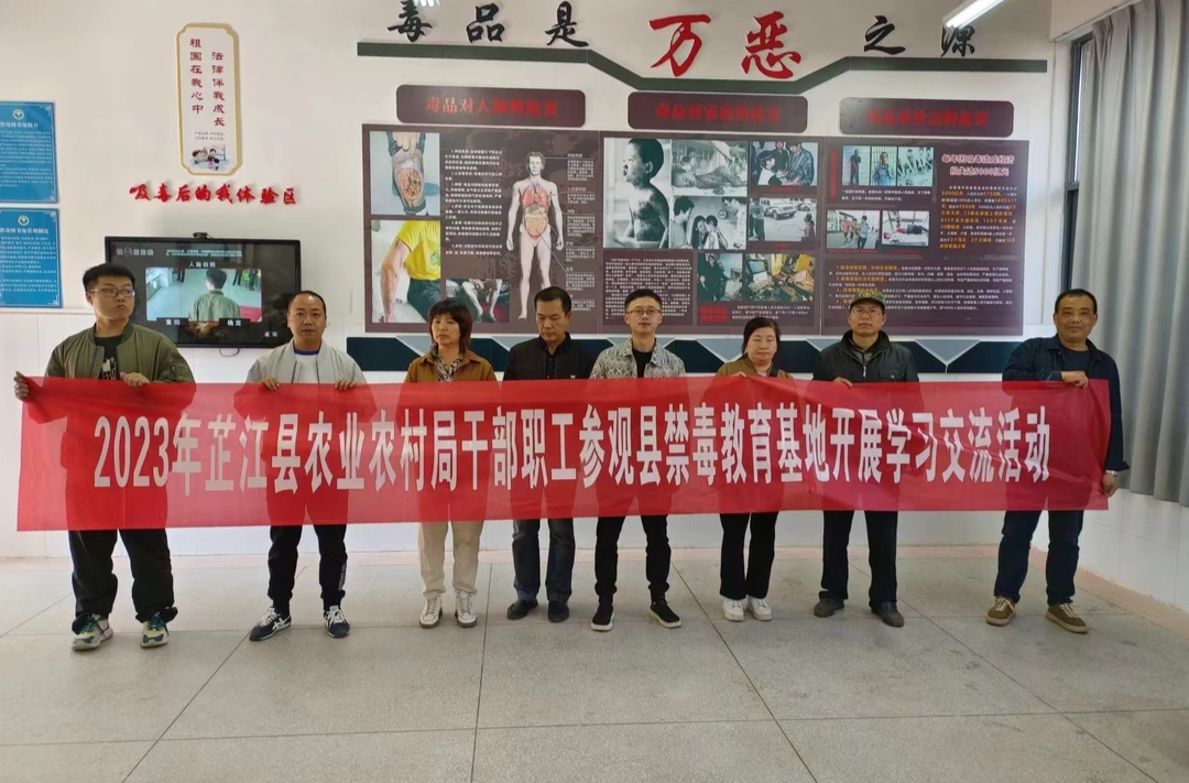 芷江农业农村局开展禁毒教育学习