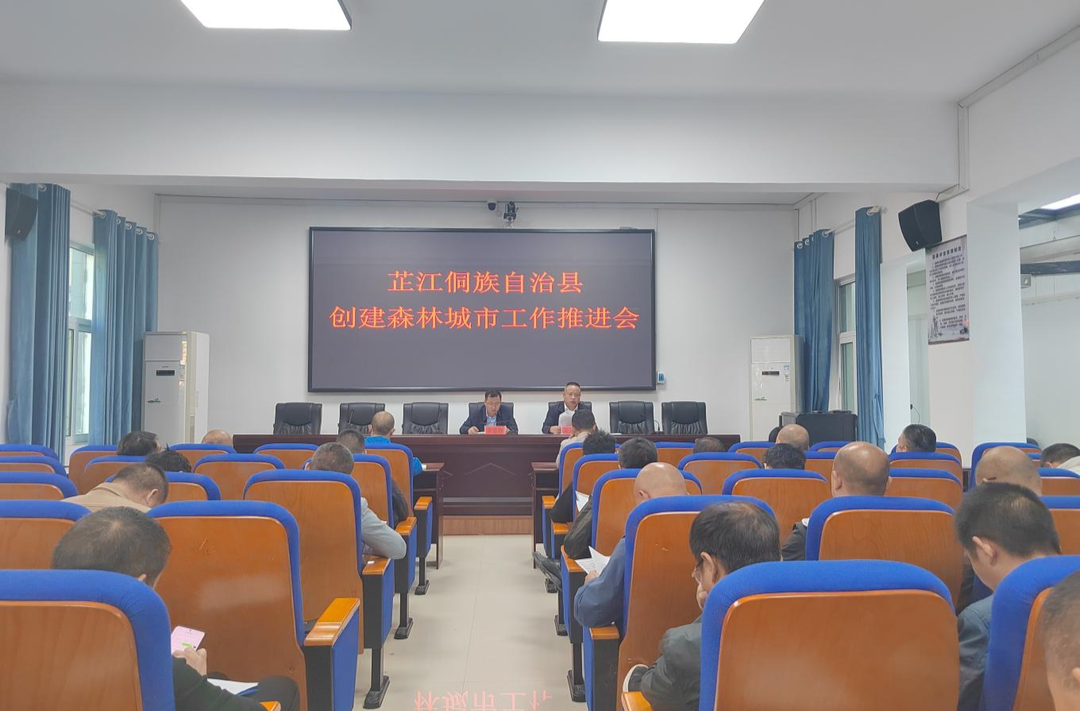 芷江召开创建省级森林城市推进会