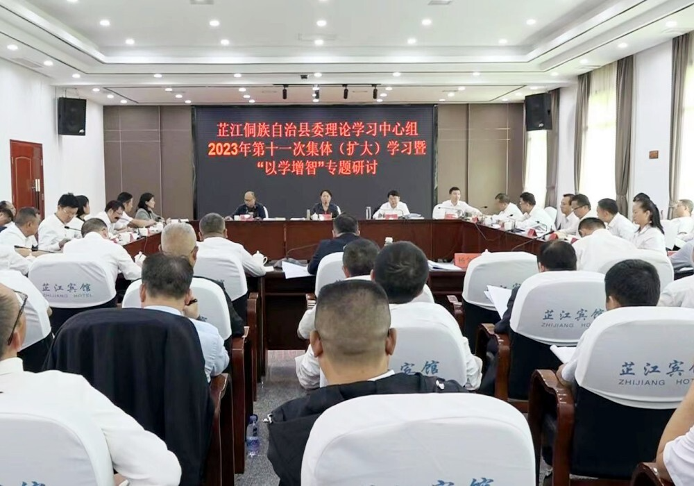 芷江县委理论学习中心组2023年第十一次集体 （扩大）学习暨“以学增智”专题研讨举行