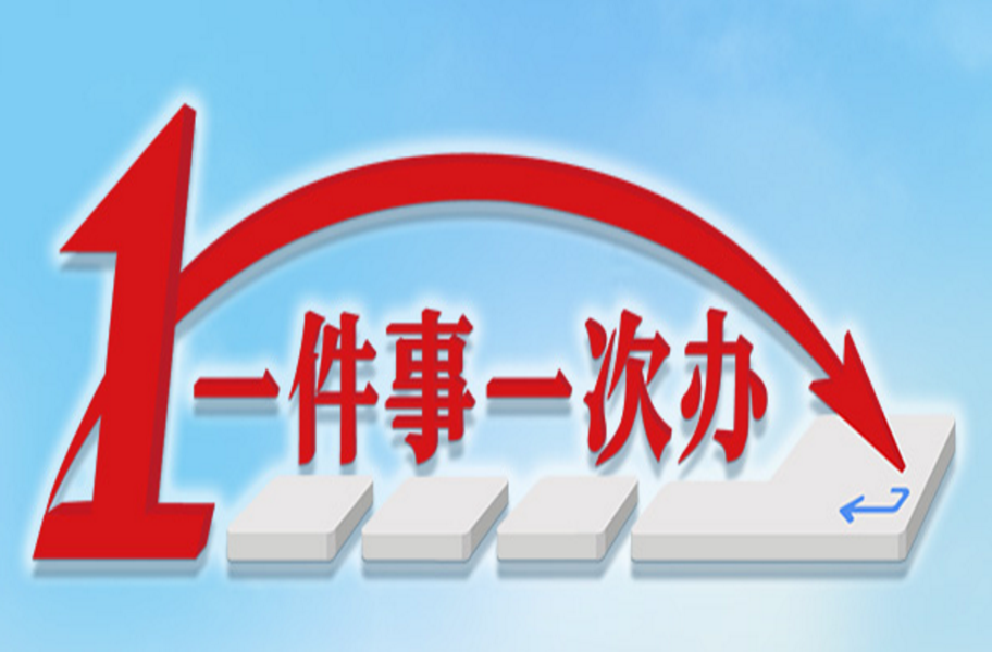 芷江市场监管局扎实推动“一件事一次办”政务服务改革 持续优化营商环境