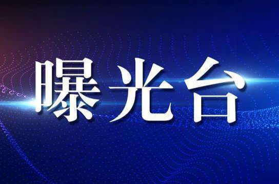 【曝光台】对酒驾 坚决说“不”！