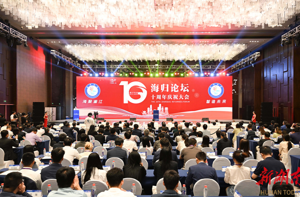 海归论坛十周年庆祝大会暨第十届海归论坛开幕式在长沙举行